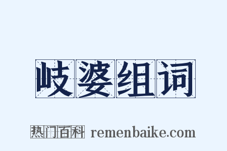 岐婆组词是什么意思的图片